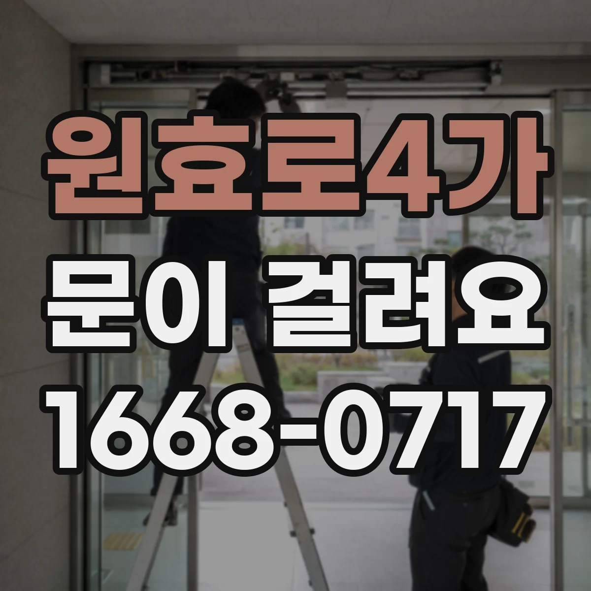 원효로4가 문이 걸려요