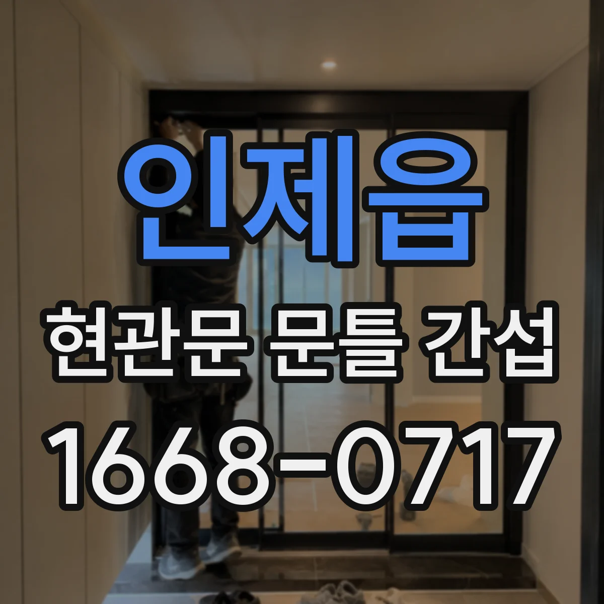 인제읍 현관문 문틀 간섭