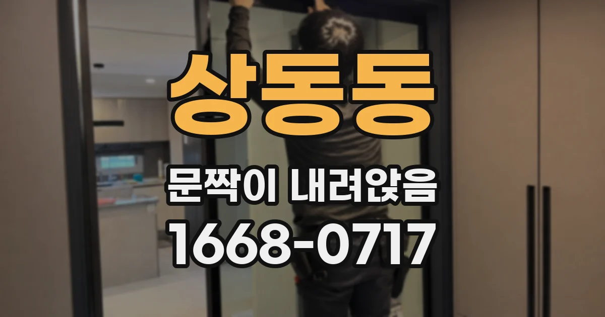 상동동 문짝이 내려앉음