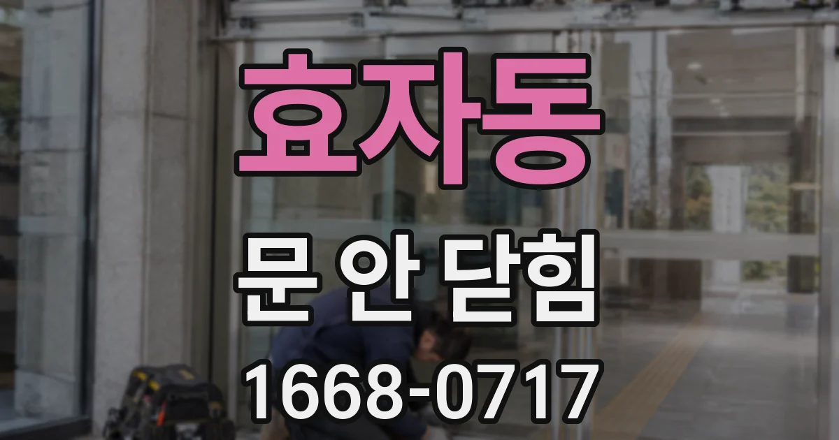 효자동 문 안 닫힘