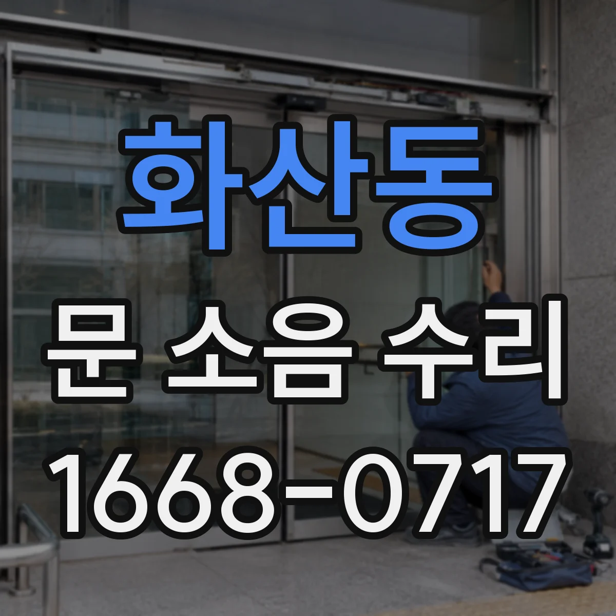 화산동 문 소음 수리