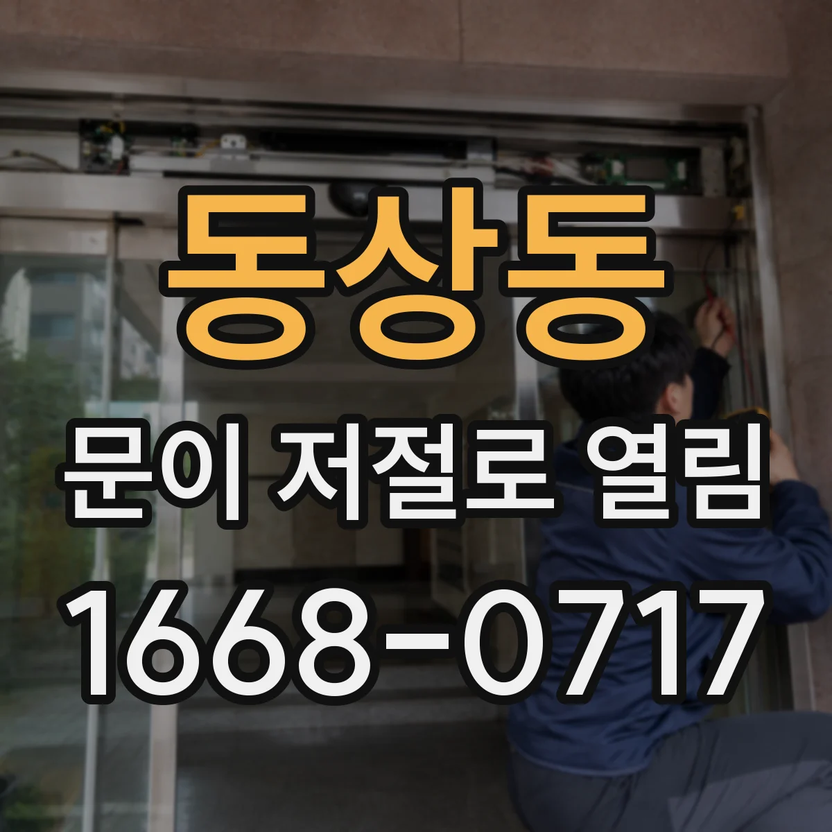 동상동 문이 저절로 열림
