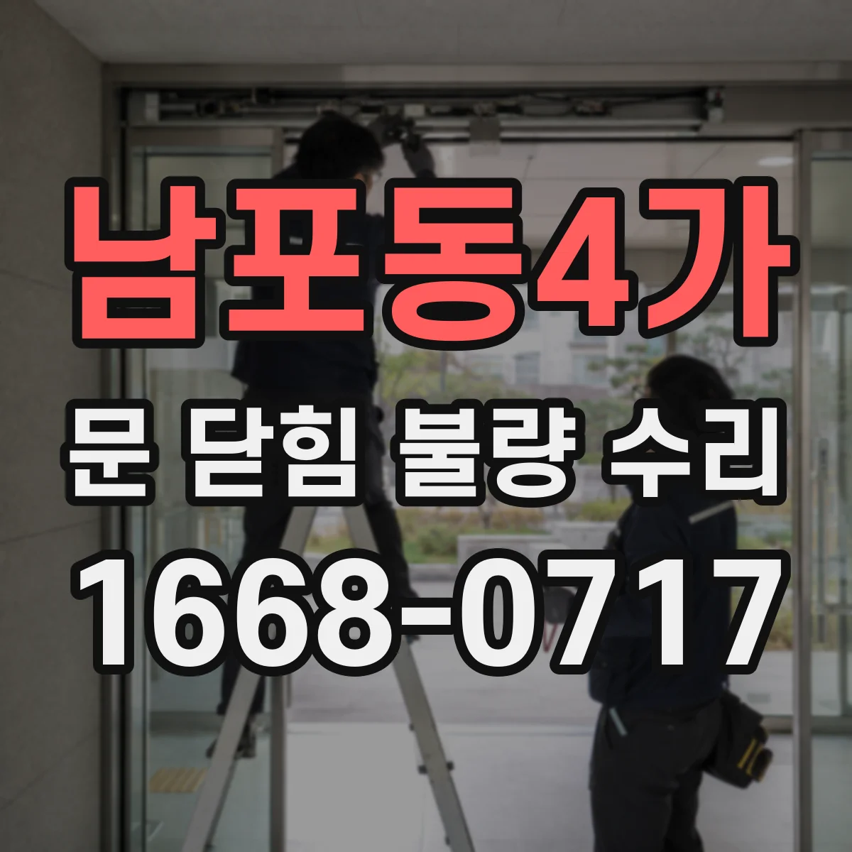 남포동4가 문 닫힘 불량 수리