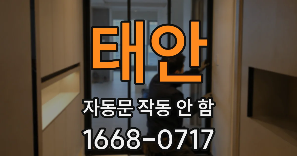 태안 자동문 작동 안 함