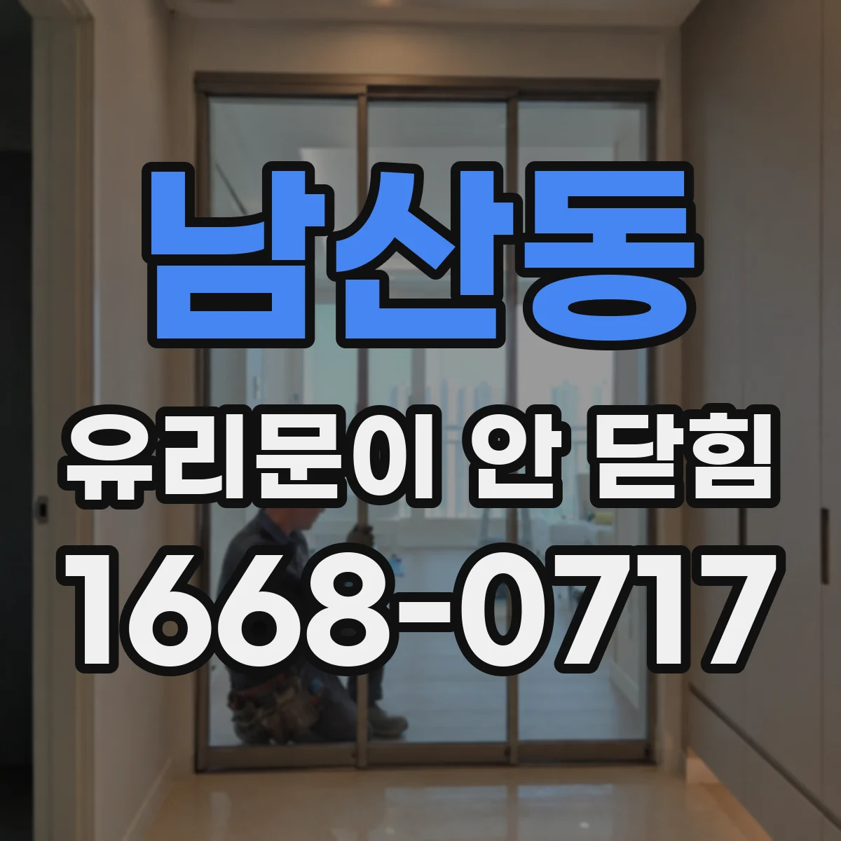 남산동 유리문이 안 닫힘