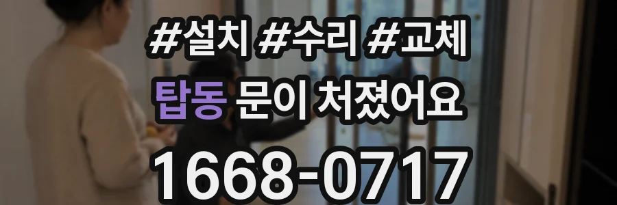 탑동 문이 처졌어요