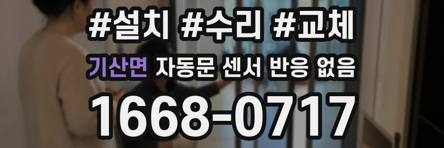기산면 자동문 센서 반응 없음