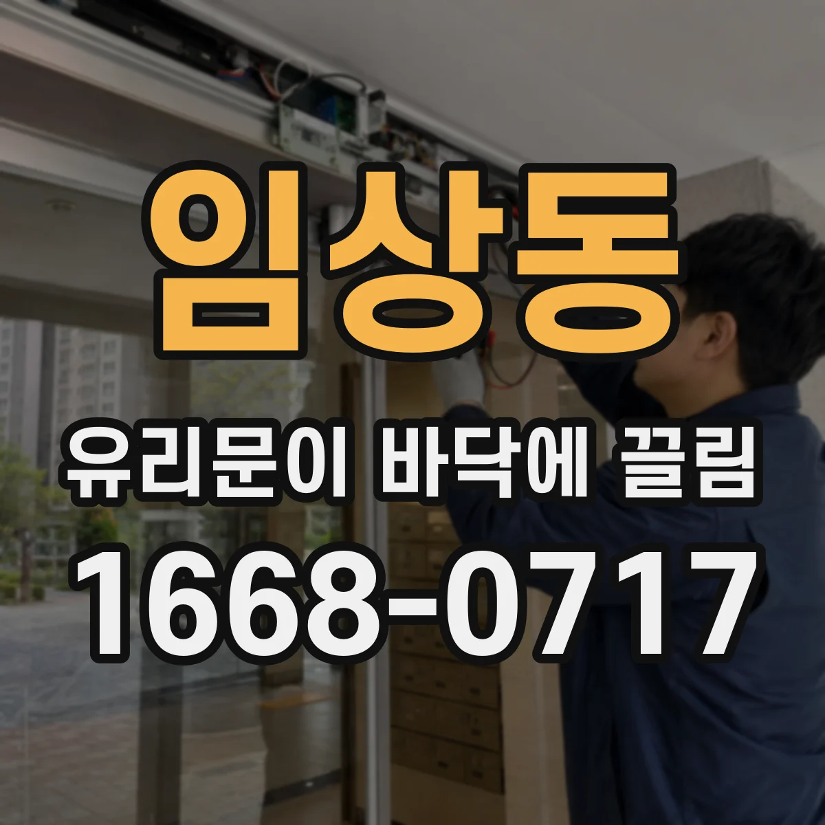 임상동 유리문이 바닥에 끌림