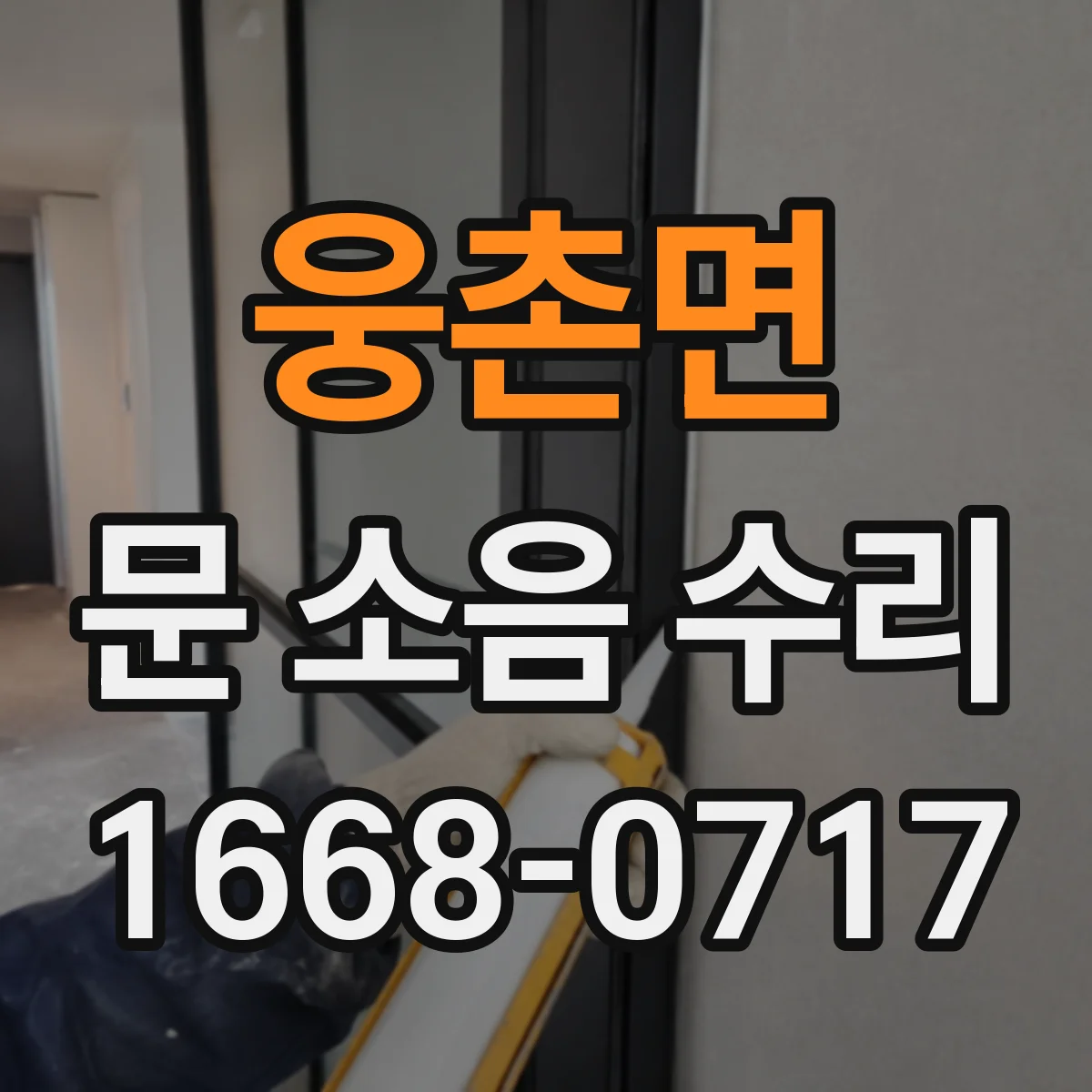 웅촌면 문 소음 수리