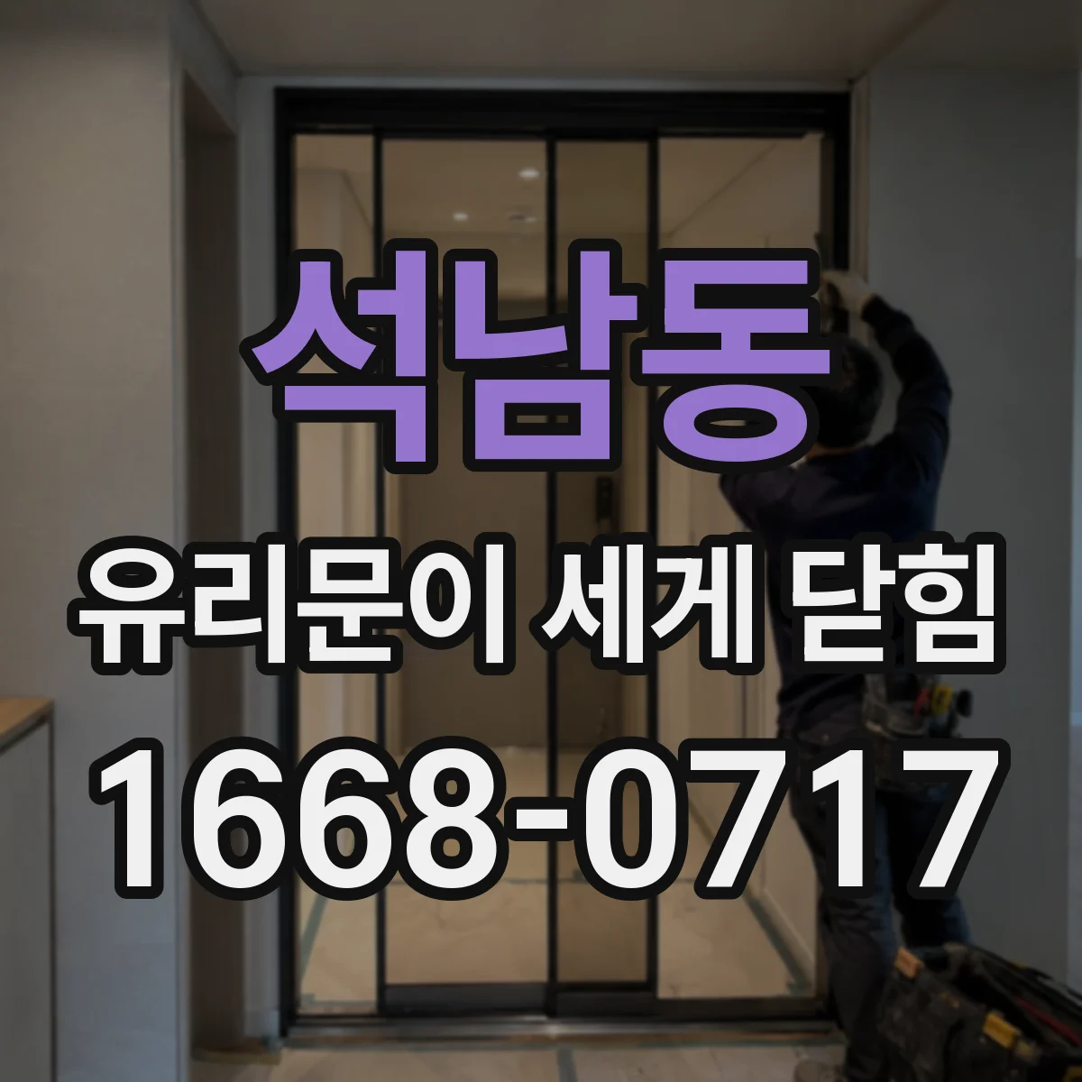 석남동 유리문이 세게 닫힘