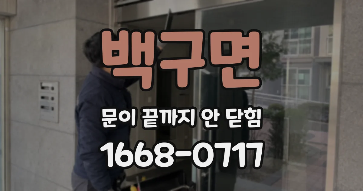 백구면 문이 끝까지 안 닫힘
