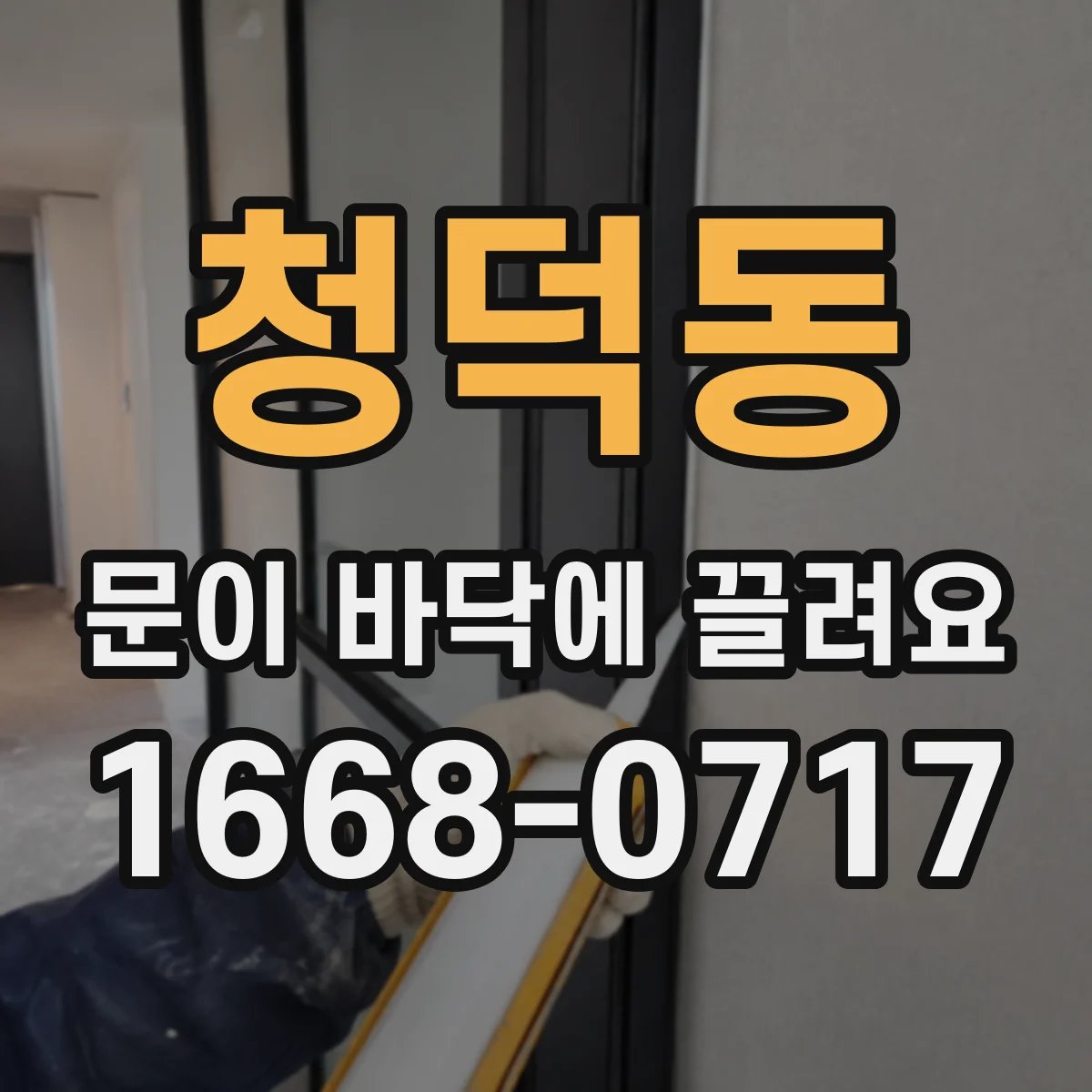 청덕동 문이 바닥에 끌려요