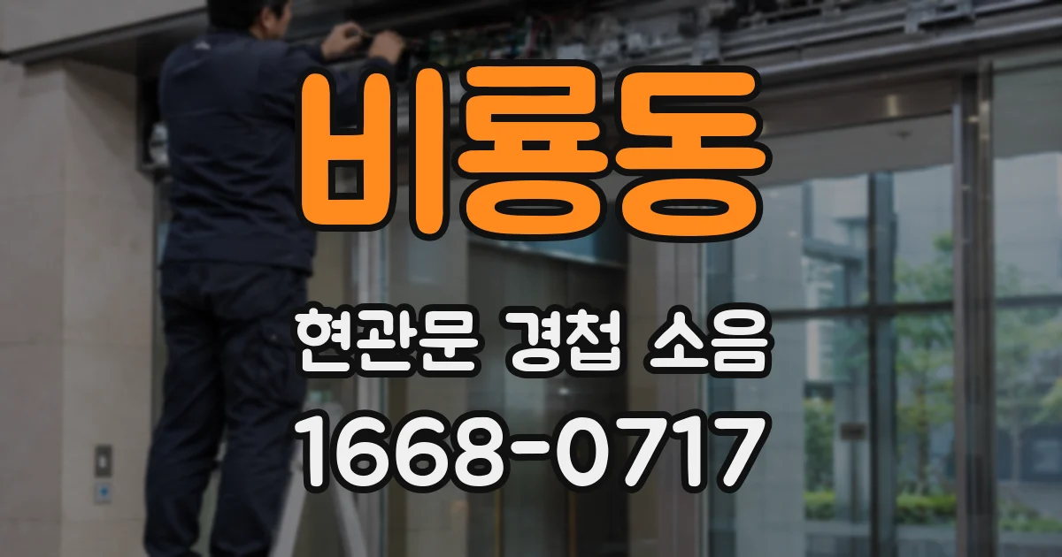 비룡동 현관문 경첩 소음