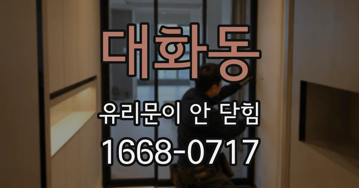 대화동 유리문이 안 닫힘