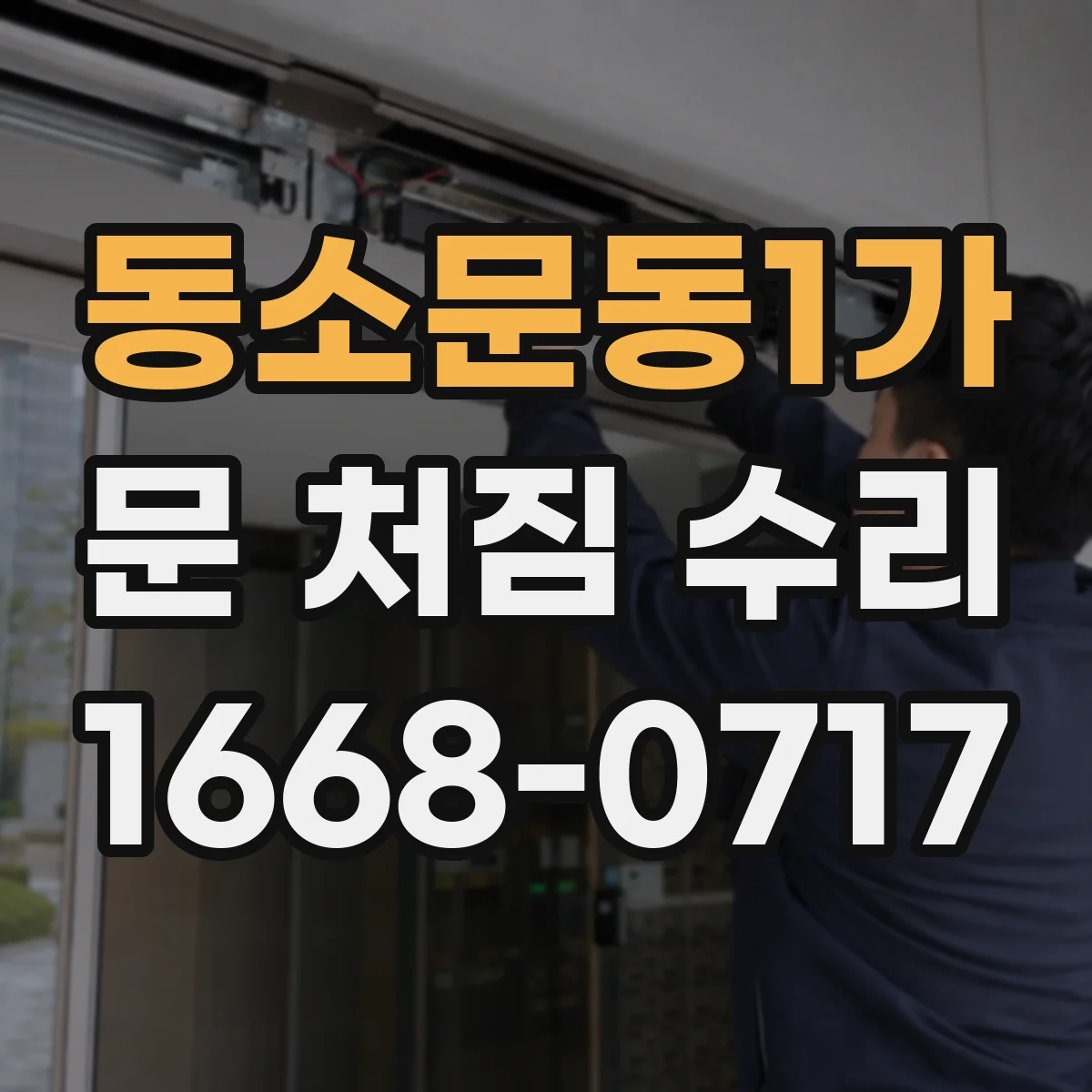 동소문동1가 문 처짐 수리