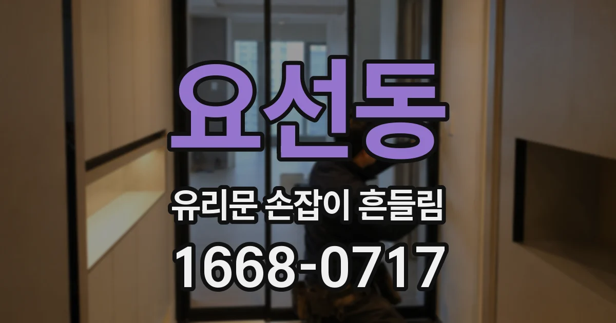 요선동 유리문 손잡이 흔들림