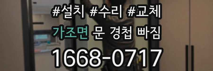 가조면 문 경첩 빠짐