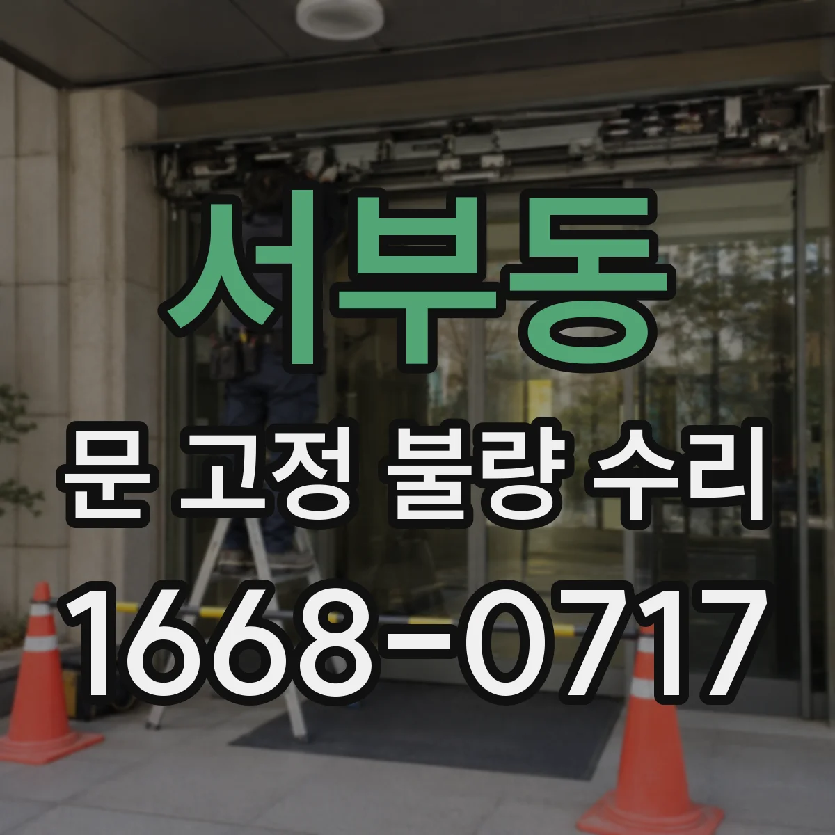 서부동 문 고정 불량 수리