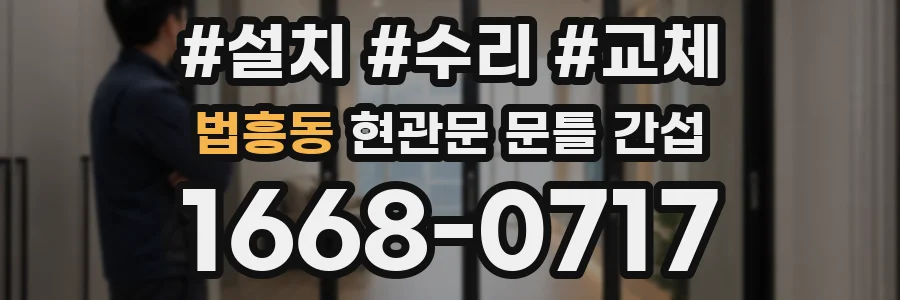 법흥동 현관문 문틀 간섭