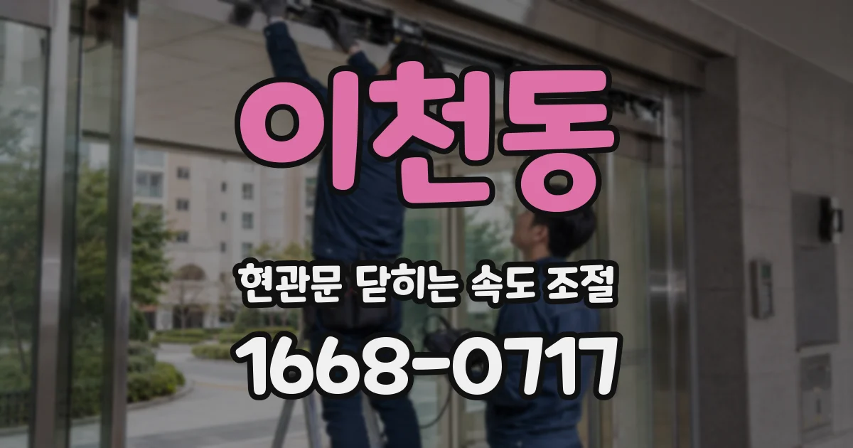 이천동 현관문 닫히는 속도 조절