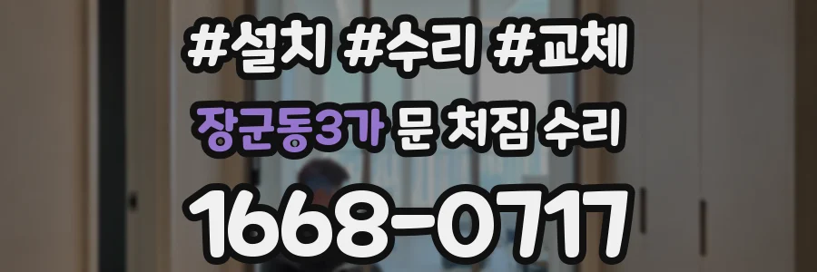 장군동3가 문 처짐 수리
