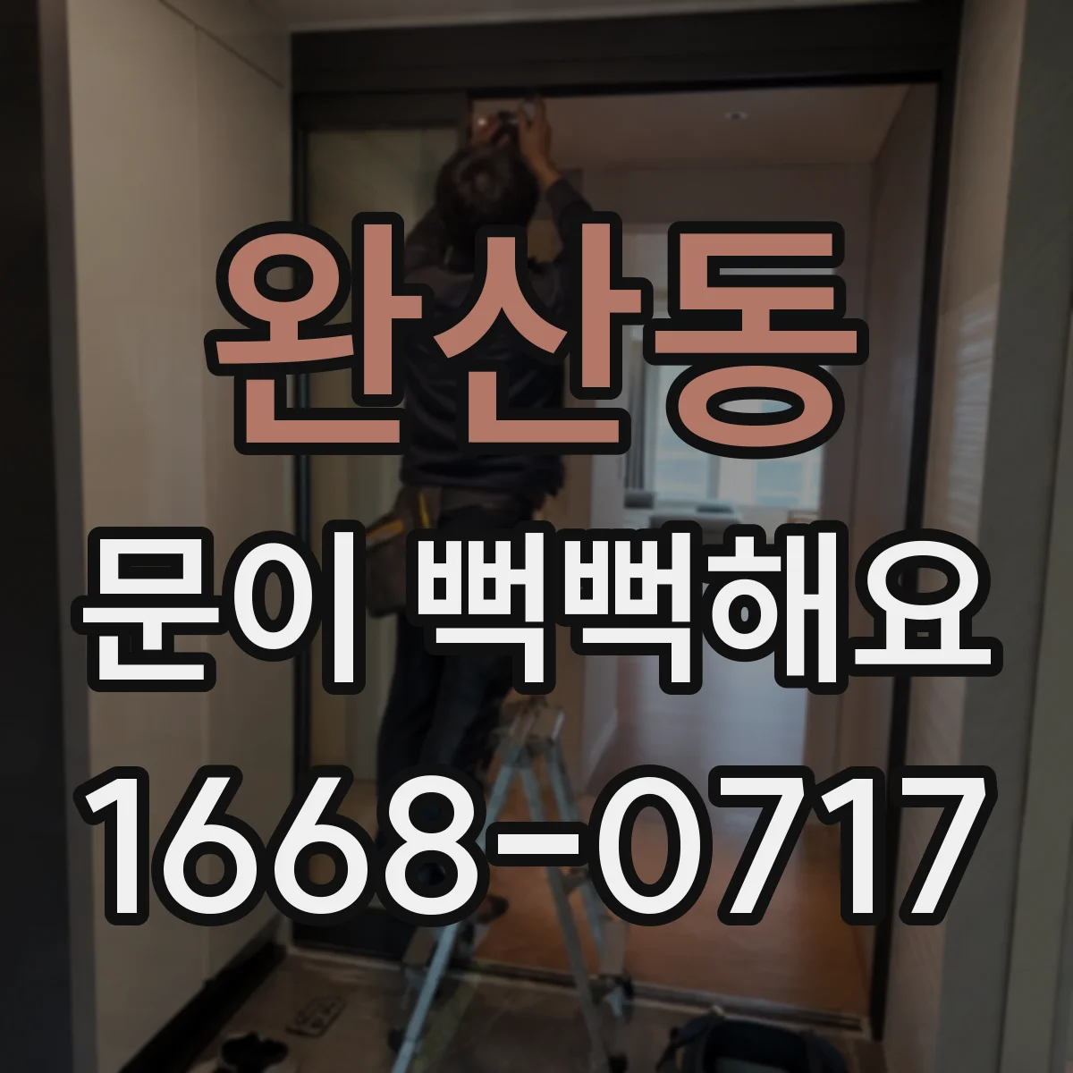 완산동 문이 뻑뻑해요
