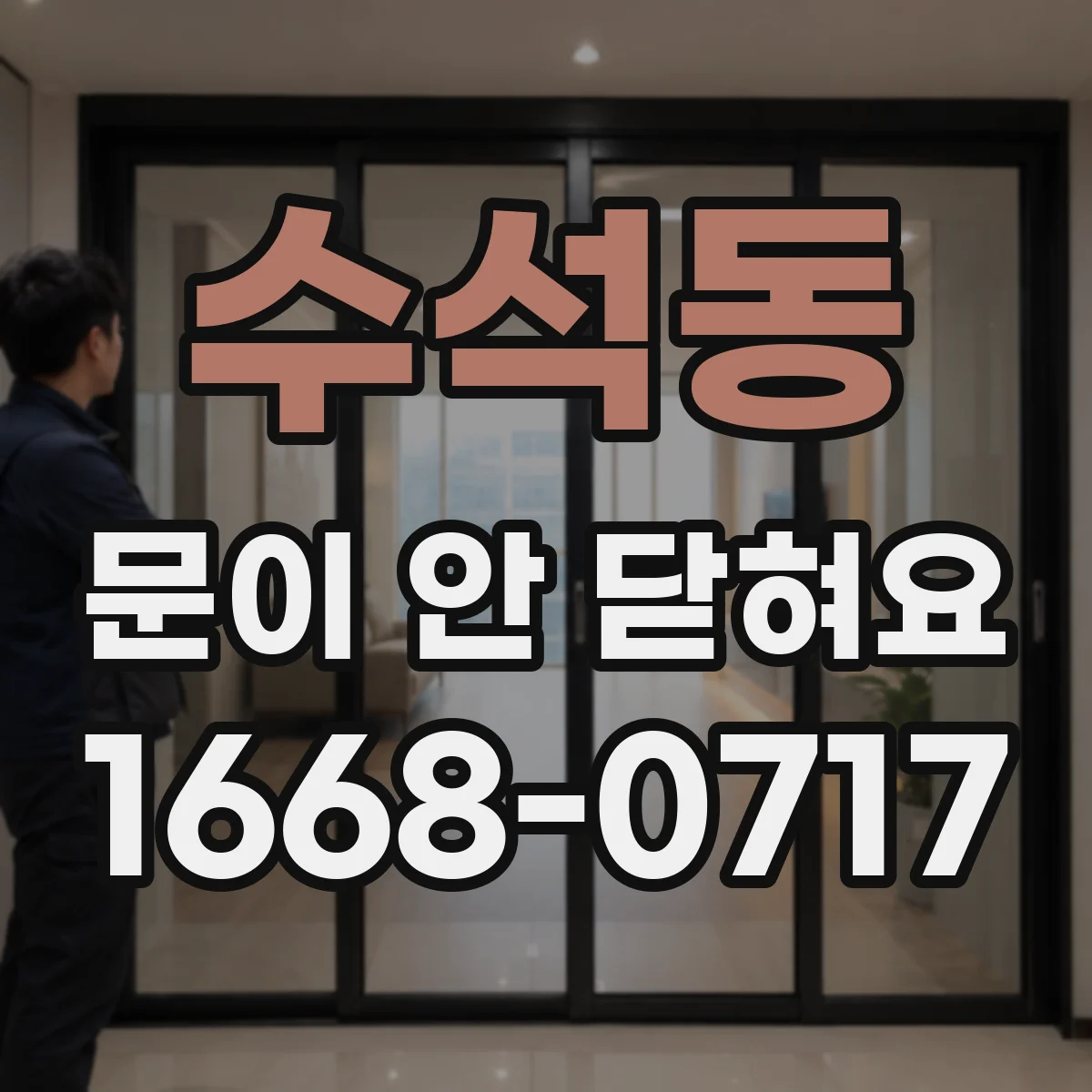 수석동 문이 안 닫혀요
