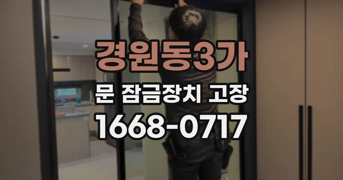 경원동3가 문 잠금장치 고장