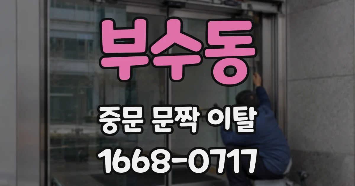 부수동 중문 문짝 이탈