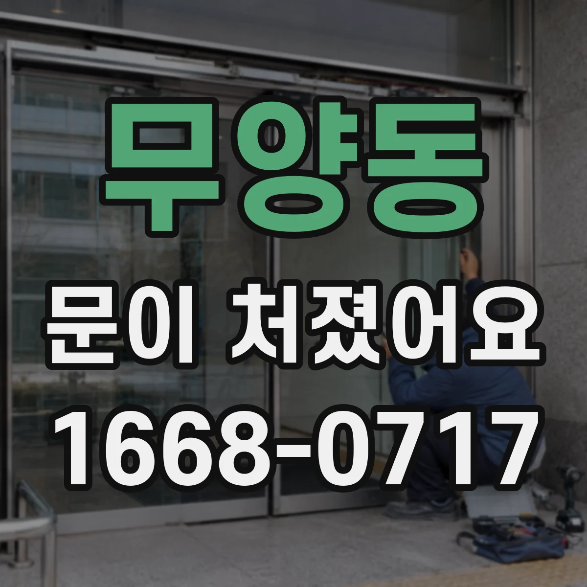 무양동 문이 처졌어요