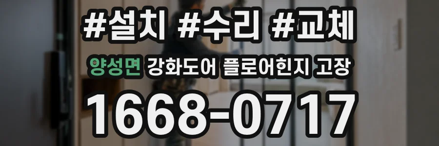 양성면 강화도어 플로어힌지 고장