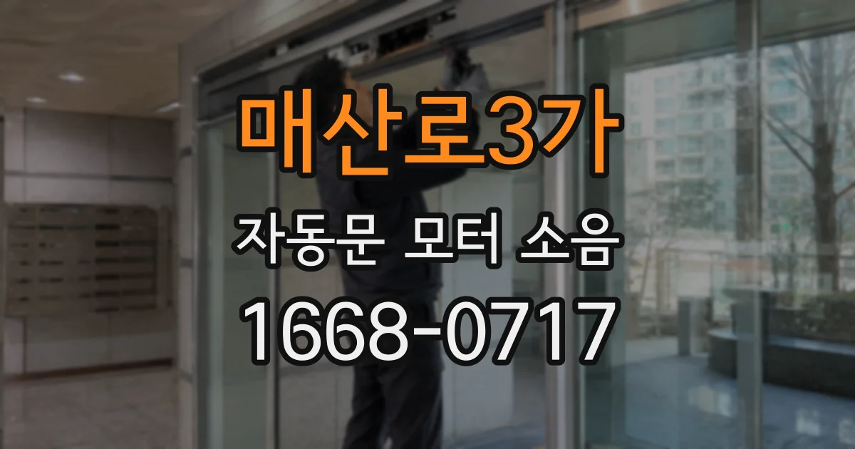 매산로3가 자동문 모터 소음