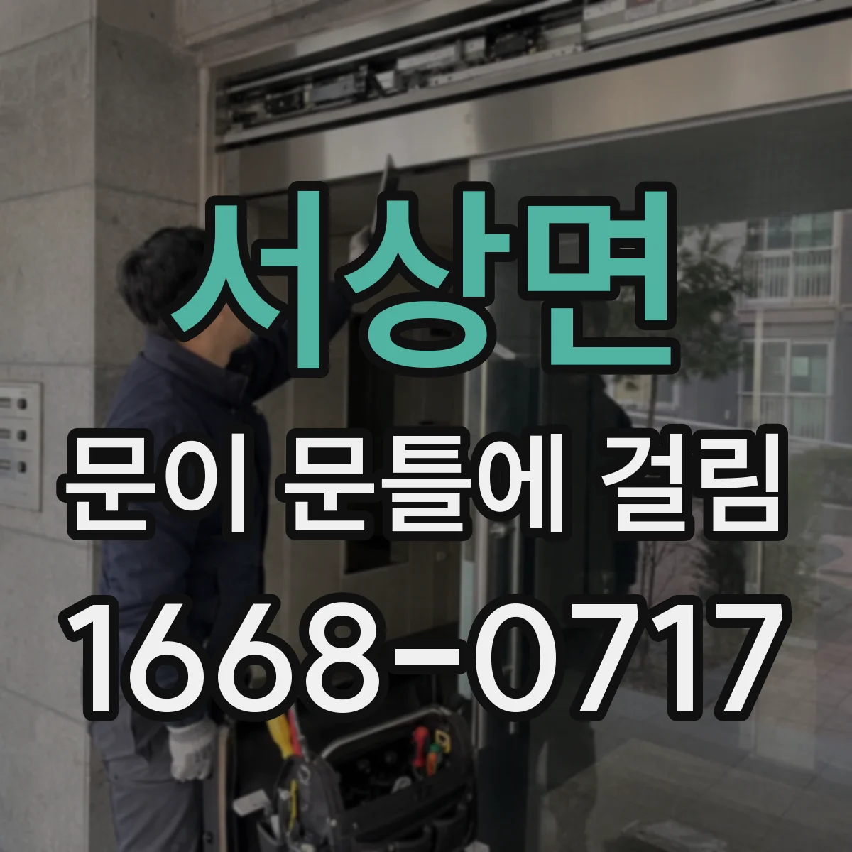 서상면 문이 문틀에 걸림