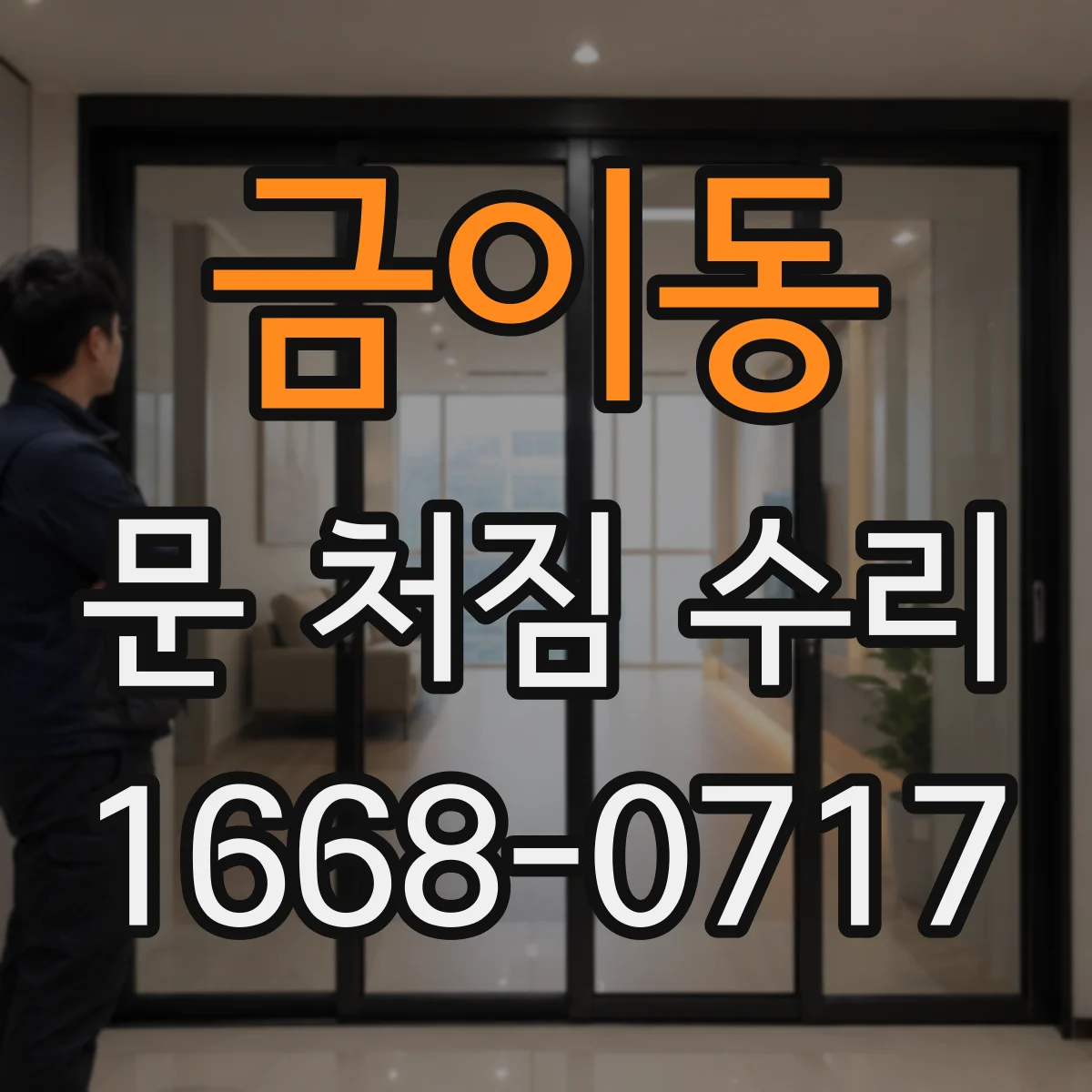 금이동 문 처짐 수리