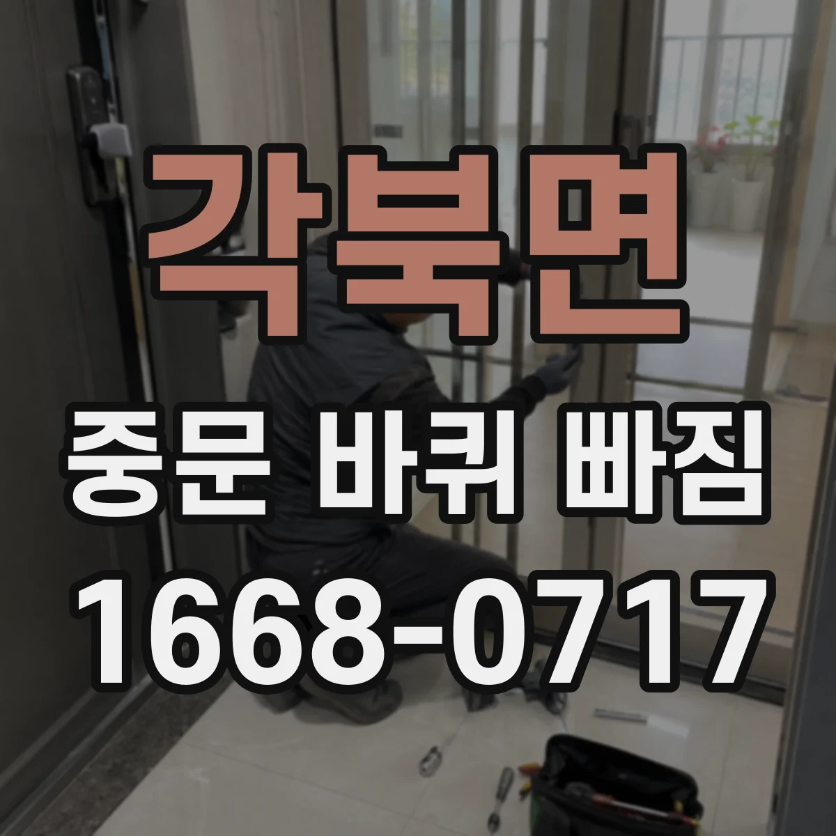 각북면 중문 바퀴 빠짐
