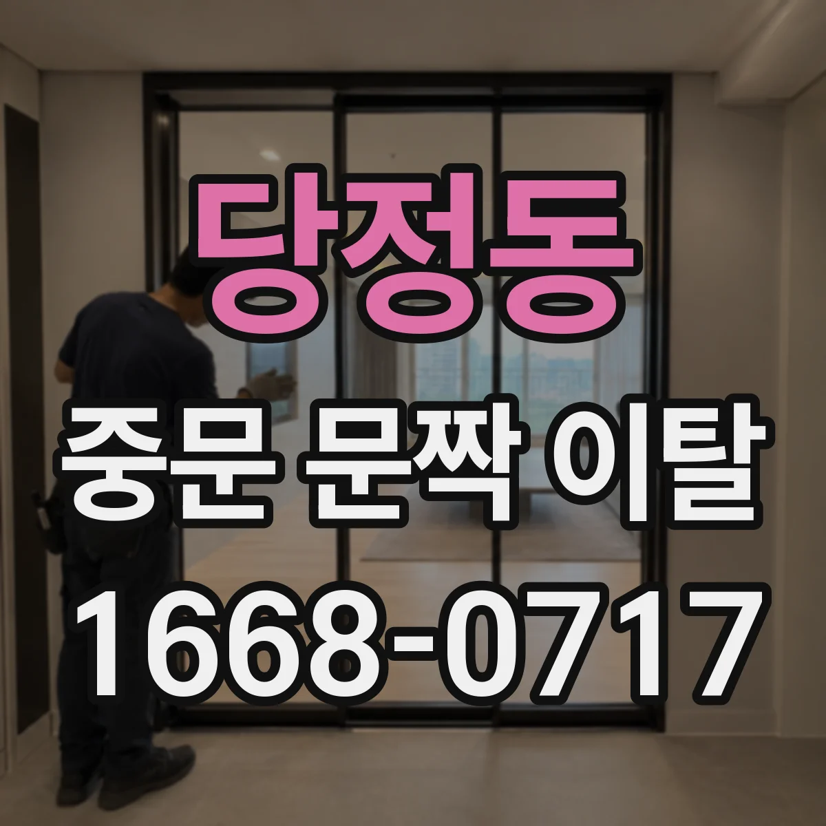 당정동 중문 문짝 이탈