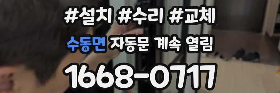 수동면 자동문 계속 열림