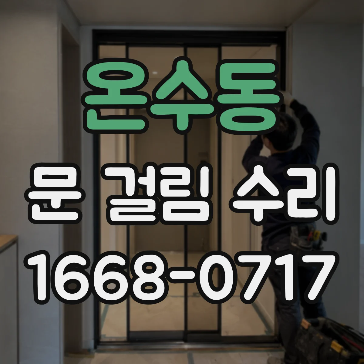 온수동 문 걸림 수리