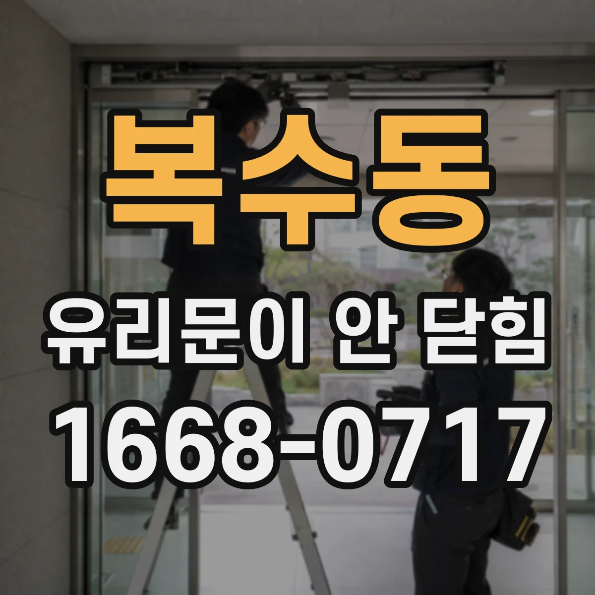 복수동 유리문이 안 닫힘