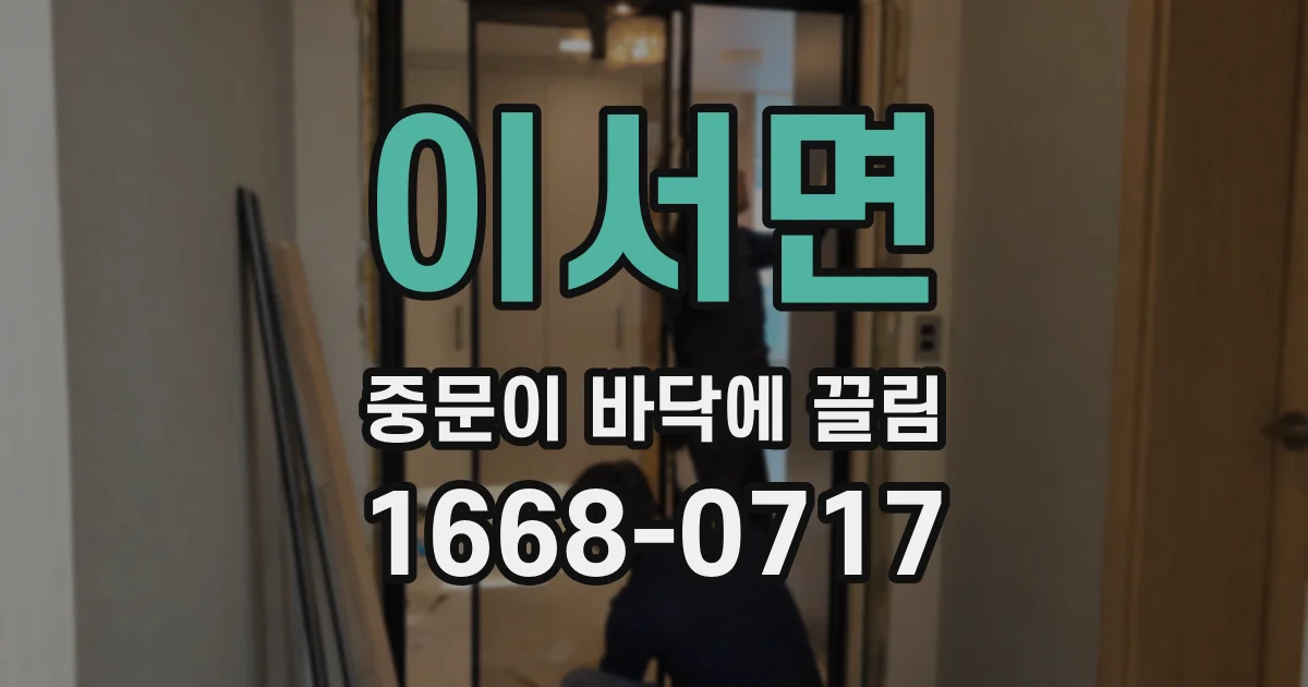 이서면 중문이 바닥에 끌림