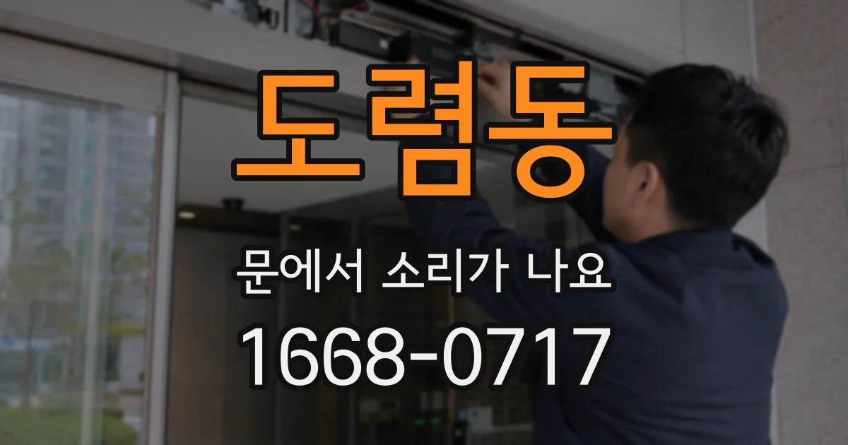 도렴동 문에서 소리가 나요