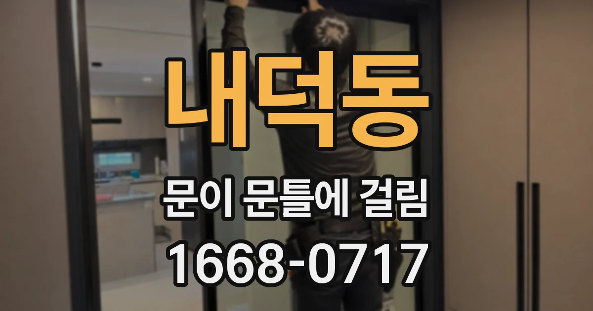내덕동 문이 문틀에 걸림