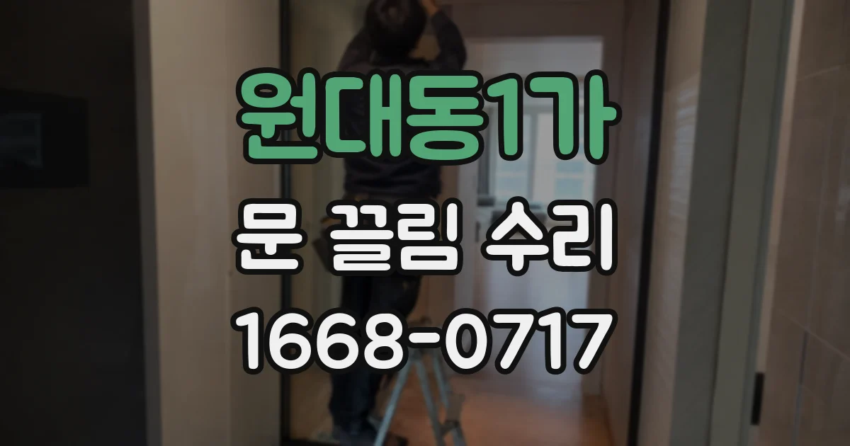 원대동1가 문 끌림 수리