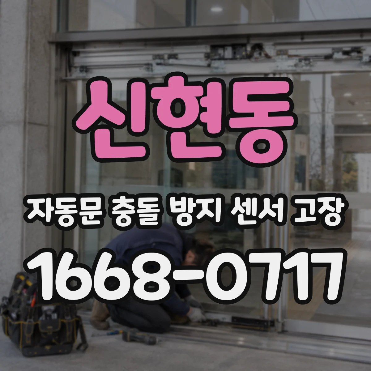 신현동 자동문 충돌 방지 센서 고장