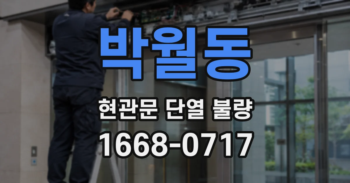 박월동 현관문 단열 불량