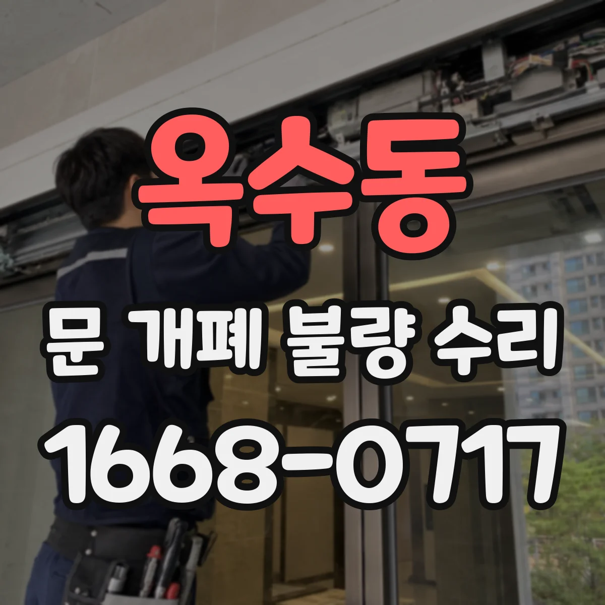 옥수동 문 개폐 불량 수리