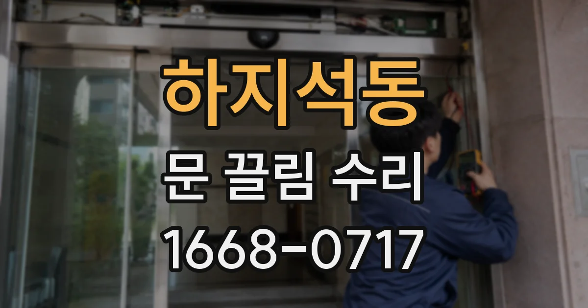 하지석동 문 끌림 수리
