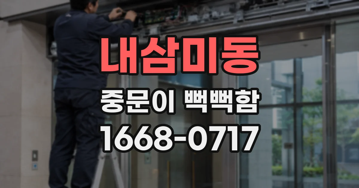 내삼미동 중문이 뻑뻑함