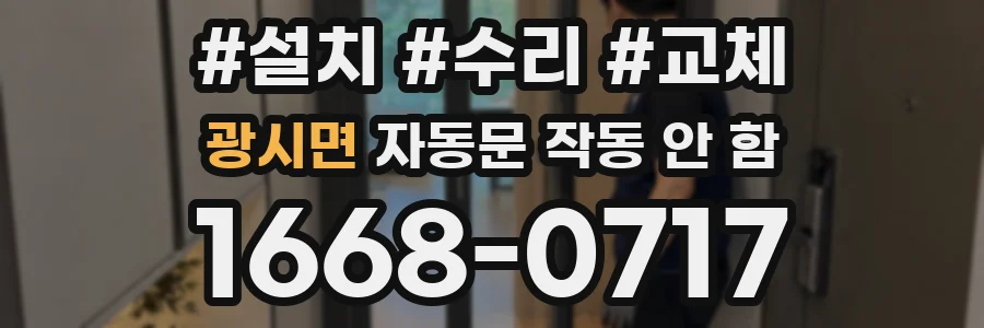 광시면 자동문 작동 안 함