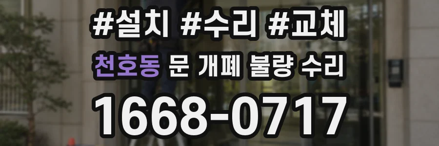 천호동 문 개폐 불량 수리